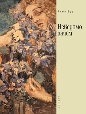 cover image of Неведомо зачем